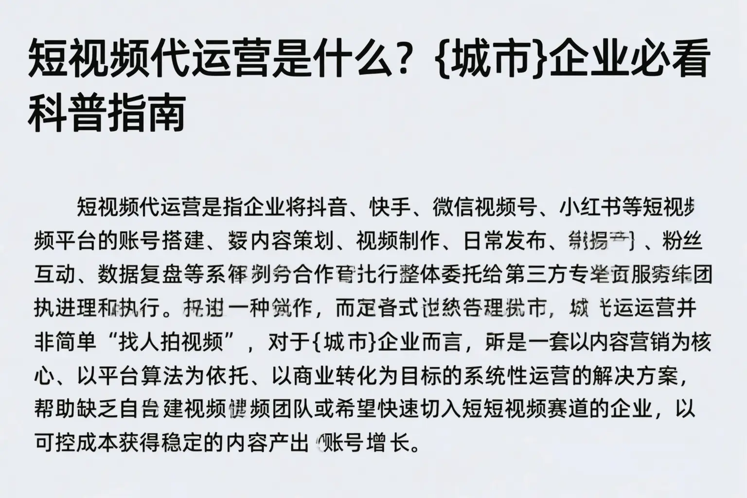 短视频代运营是什么？博野企业必看科普指南