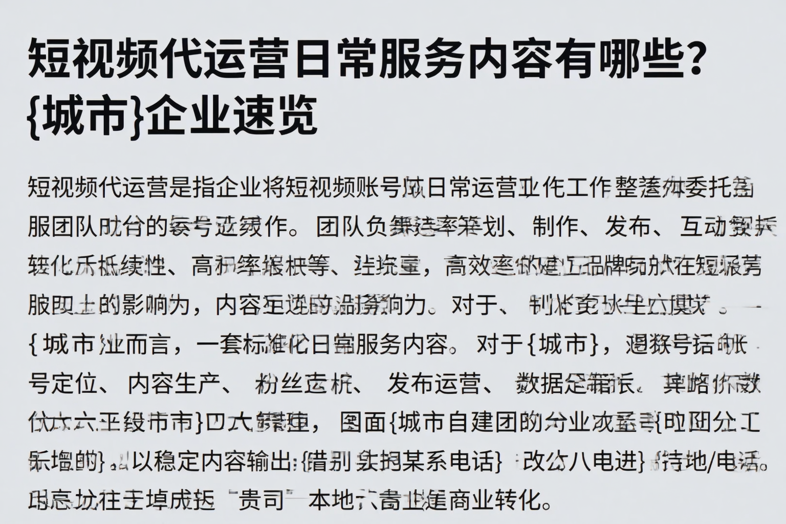 短视频代运营日常服务内容有哪些？博野企业速览