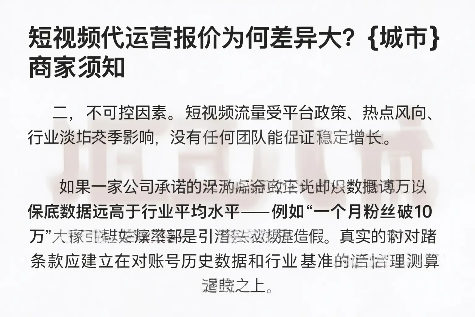 短视频代运营报价为何差异大?博野商家须知