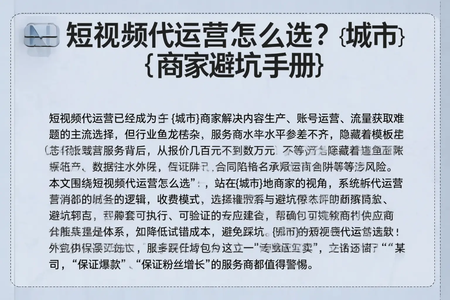 短视频代运营怎么选?博野商家避坑手册