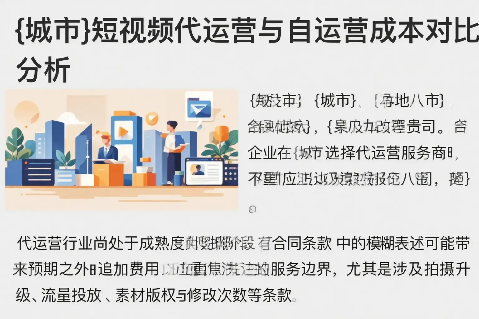 博野短视频代运营与自运营成本对比分析