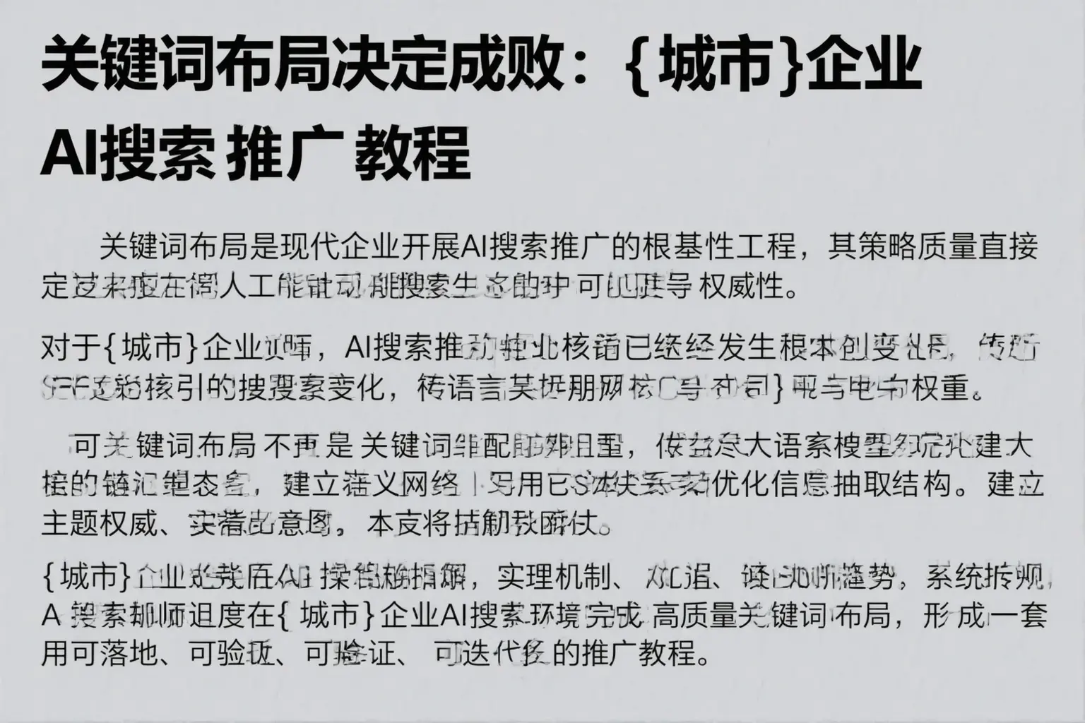关键词布局决定成败：博野企业AI搜索推广教程