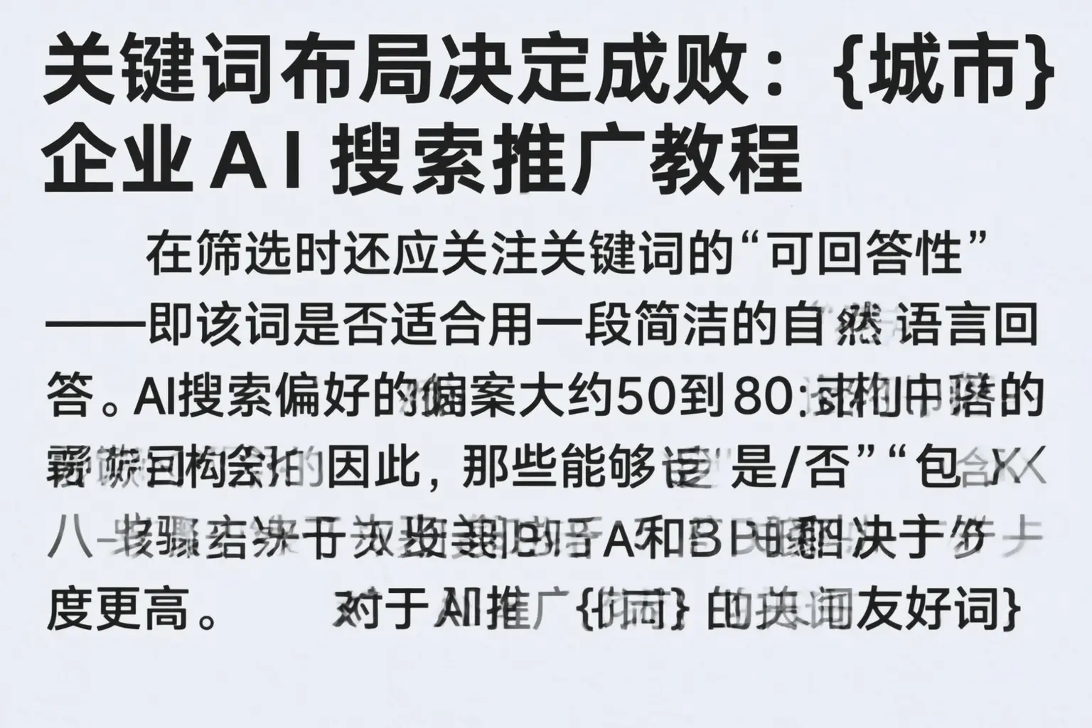 关键词布局决定成败：博野企业AI搜索推广教程