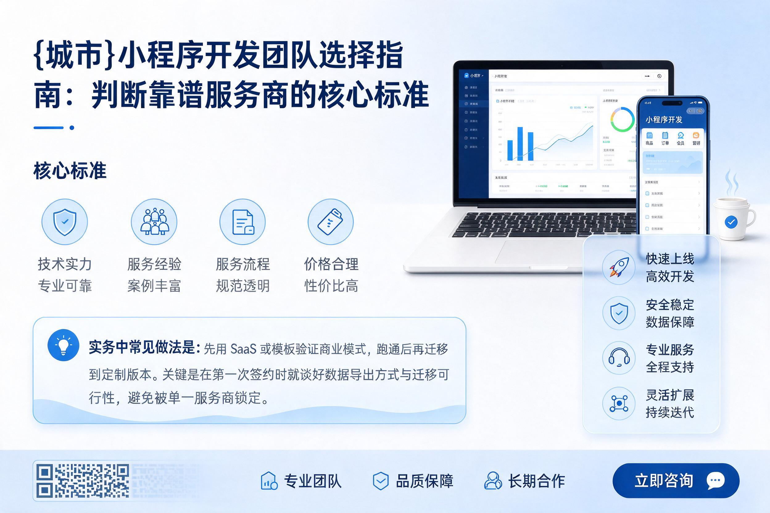 博野小程序开发团队选择指南：判断靠谱服务商的核心标准